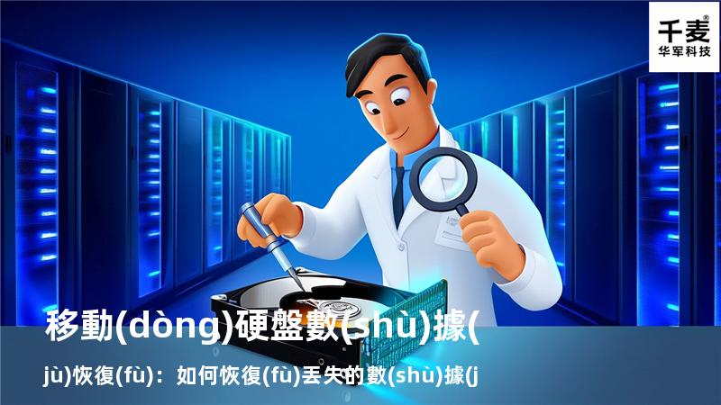 移動(dòng)硬盤數(shù)據(jù)恢復(fù)：如何恢復(fù)丟失的數(shù)據(jù)，找回重要文件